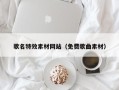 南阳歌名特效素材网站（免费歌曲素材）
