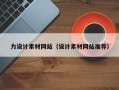 南阳力设计素材网站（设计素材网站推荐）