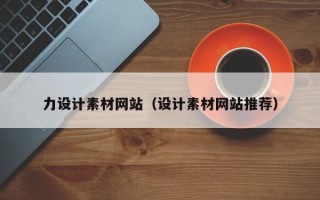 南阳力设计素材网站（设计素材网站推荐）